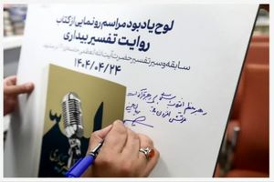 رونمایی کتاب روایت تفسیر بیداری؛ بازخوانی تفسیرهای انقلابی مقام معظم رهبری در مشهد