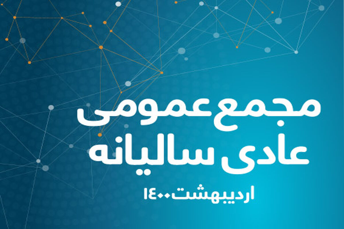 مجمع عمومی عادی سالیانه همراه اول