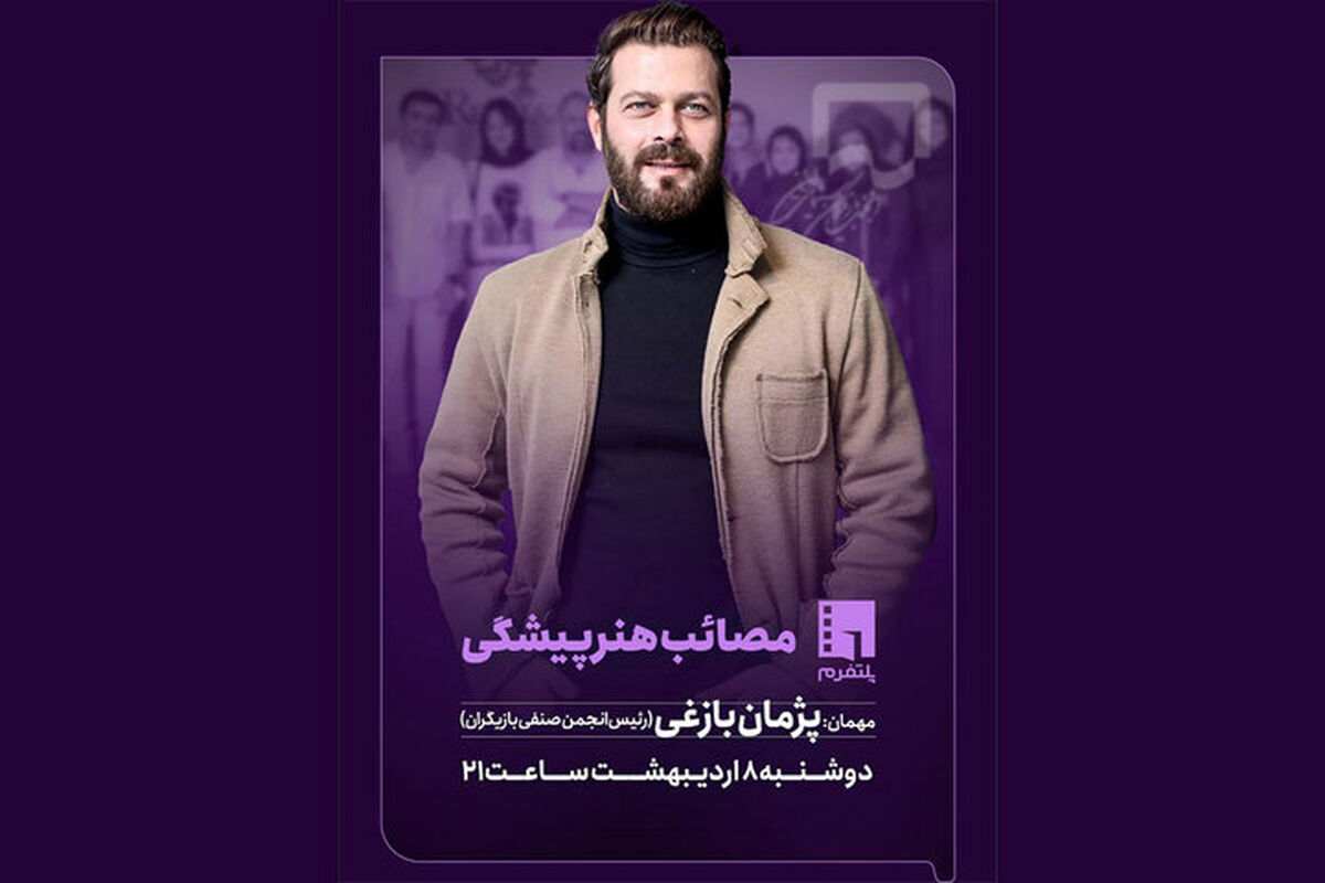 پژمان بازغی