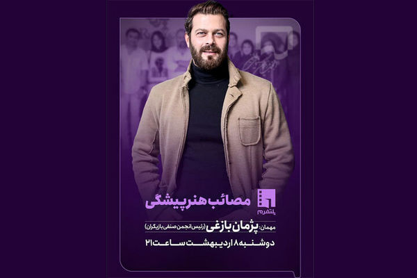 قسمت جدید برنامه «پلتفرم» با حضور پژمان بازغی