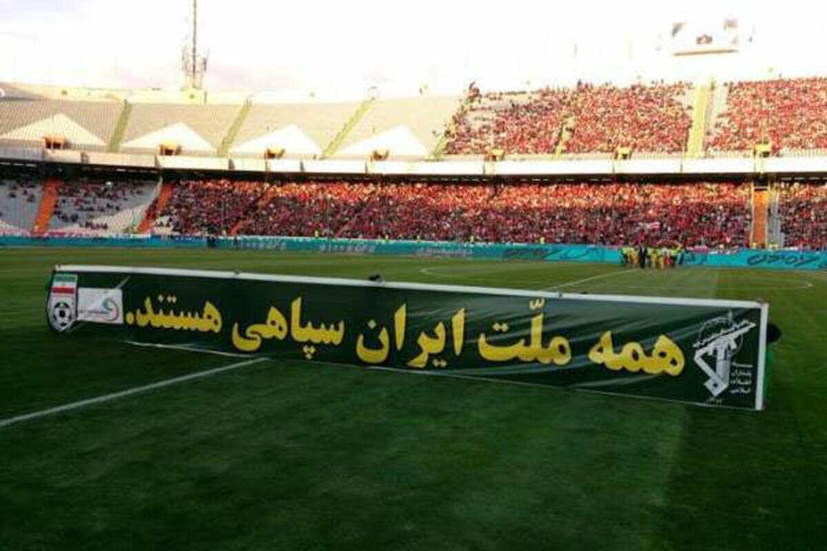 حمایت اهالی فوتبال از سپاه