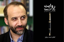 سرافراز روایت یک استعفا را منتشر کرد/ ماجرای ظریف و برنامه نود