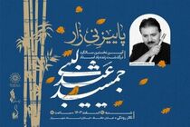 «پاییز نی‌زار»  به یاد زنده یاد جمشید عندلیبی برگزار می‌شود