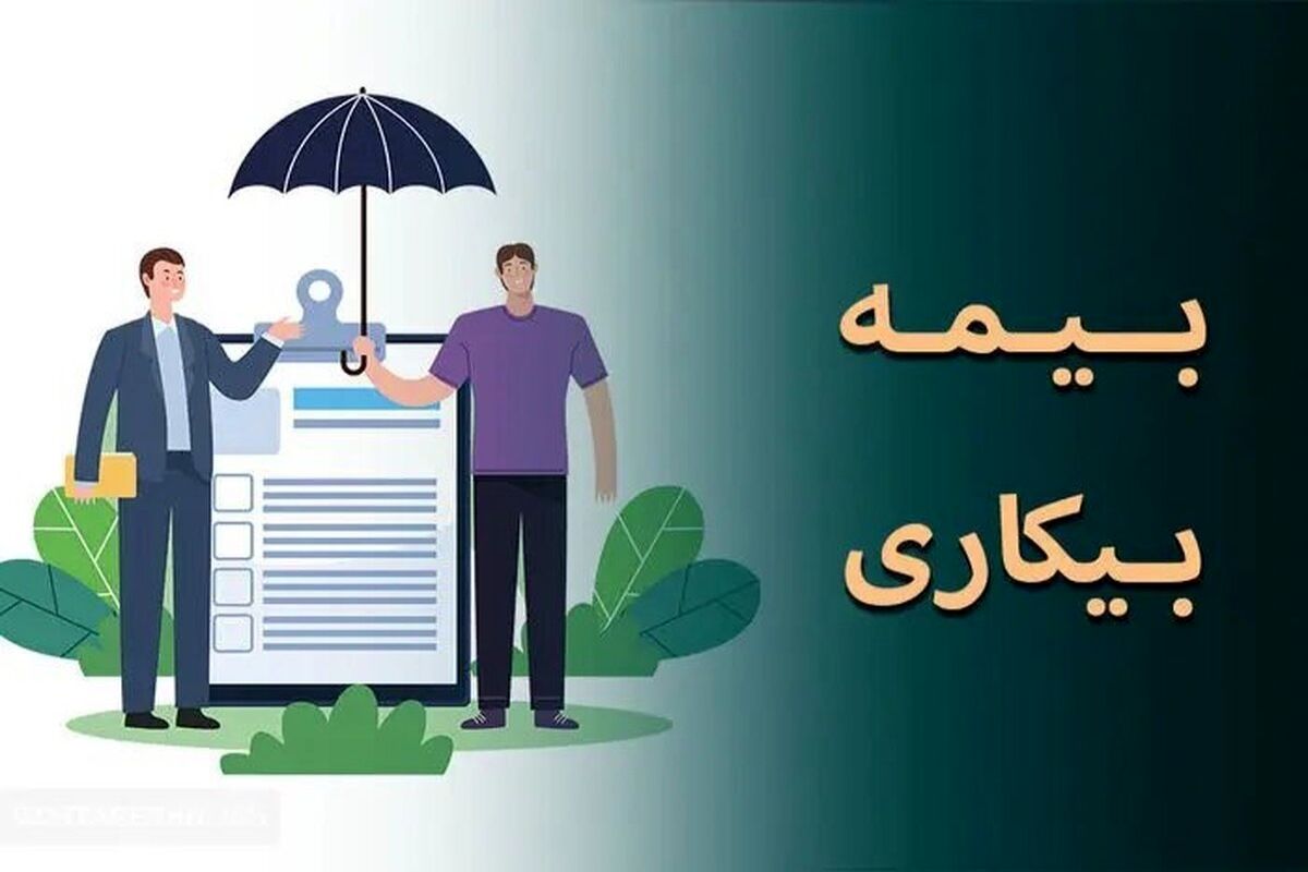 بیمه بیکاری چگونه محاسبه می‌ شود؟