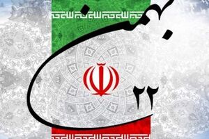  بیانیه سازمان جهاد کشاورزی همدان به مناسبت فرارسیدن 22 بهمن 1398