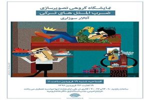 نمایشگاه تصویرسازی «ضرب الثل ترکی» افتتاح شد