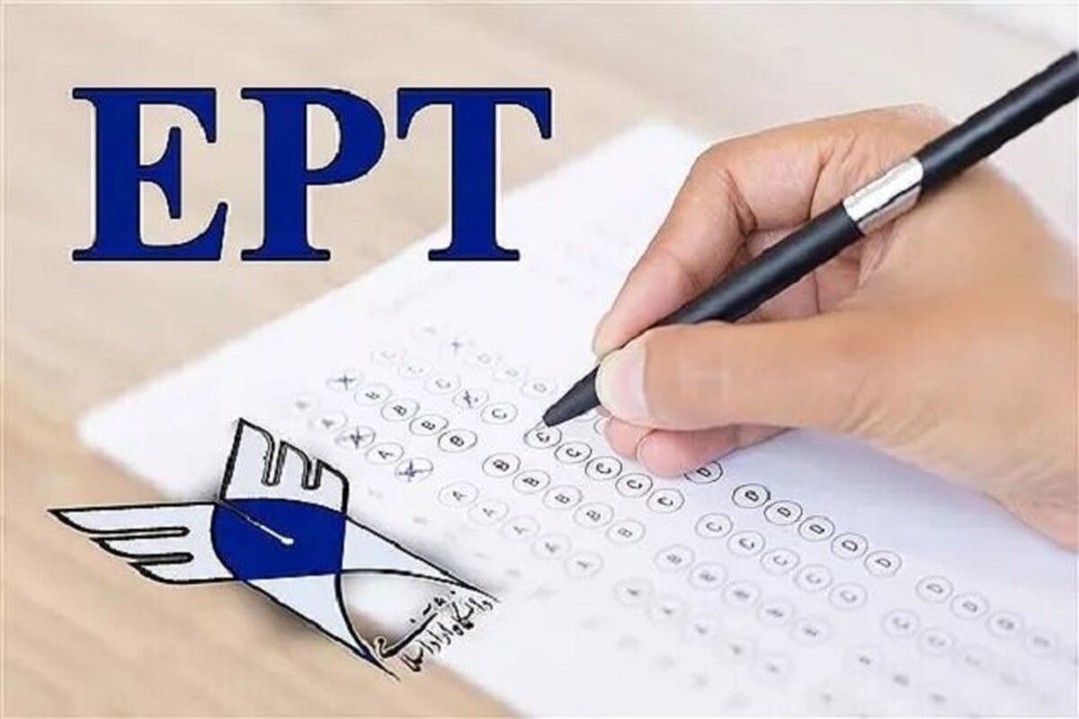 آزمون زبان EPT دانشگاه آزاد اسلامی