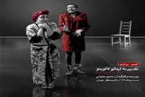 نمایش«تقدیم به ایتالو کالوینو» روی صحنه پردیس تئاتر شهرزاد