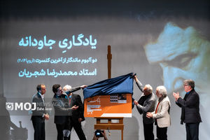 مراسم رونمایی از آلبوم جدید محمدرضا شجریان