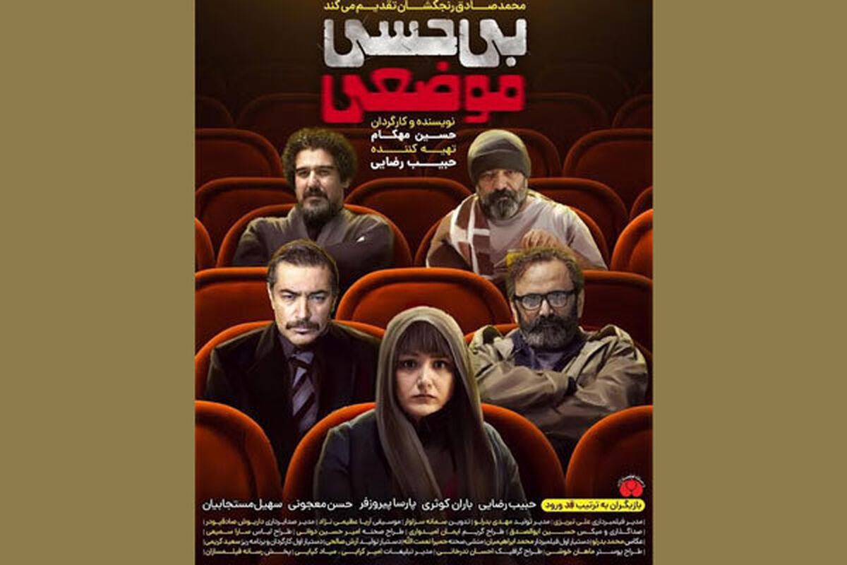فیلم سینمایی بی حسی موضعی