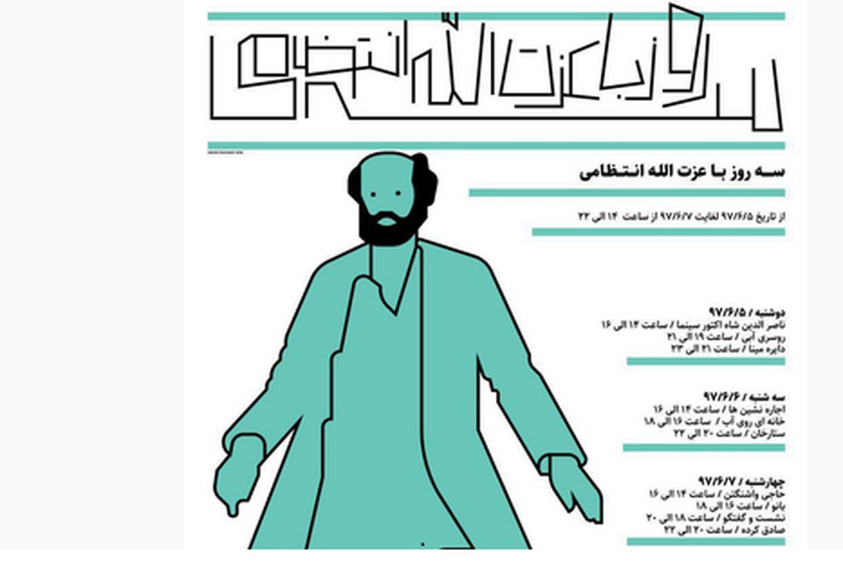 سه روز با عزت الله انتظامی