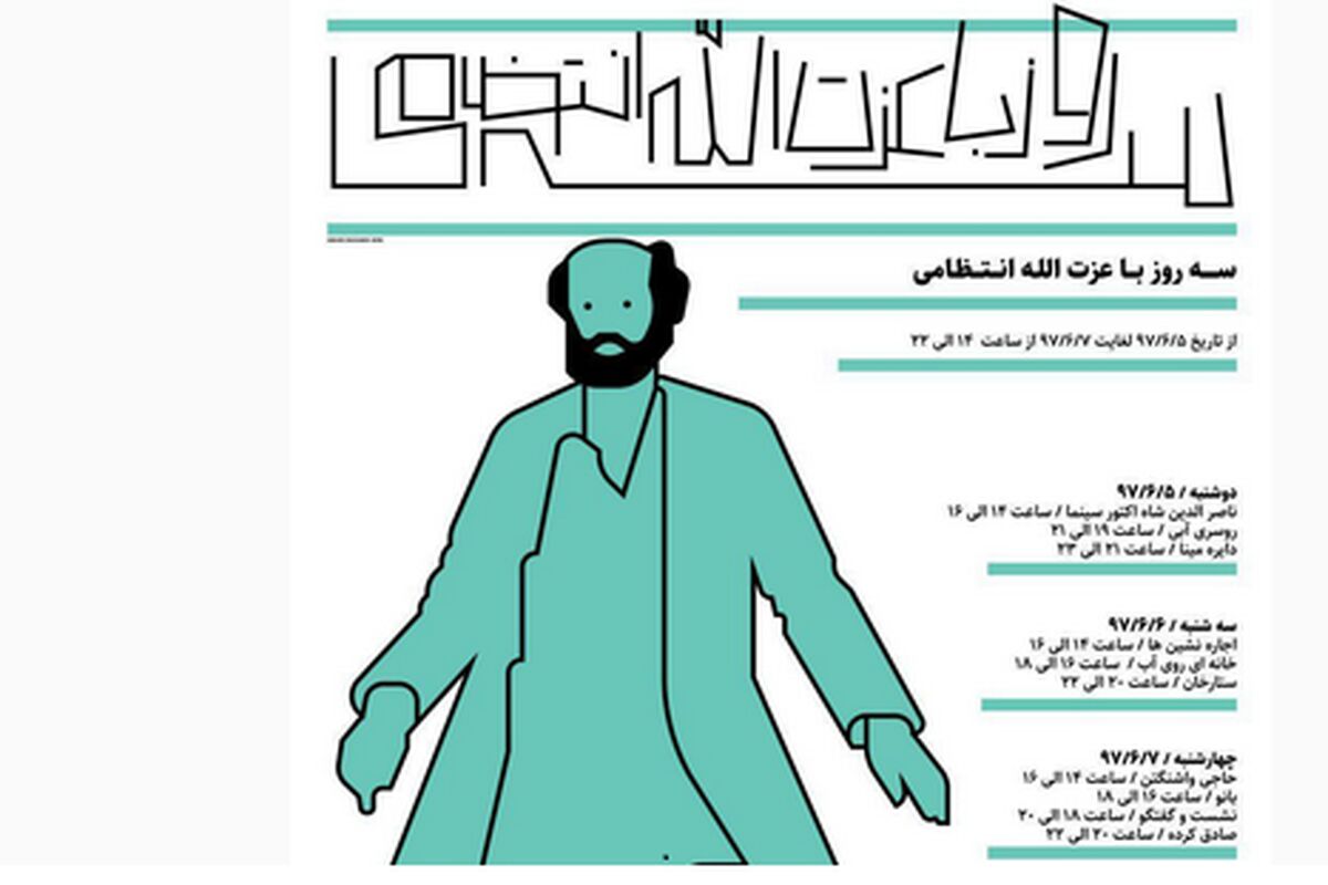 سه روز با عزت الله انتظامی