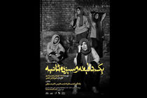 پایان اجرای نمایش«یک دقیقه و سیزده ثانیه» 