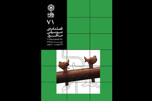 «قوم موسیقی شناسی» در فصلنامه «ماهور» منتشر شد