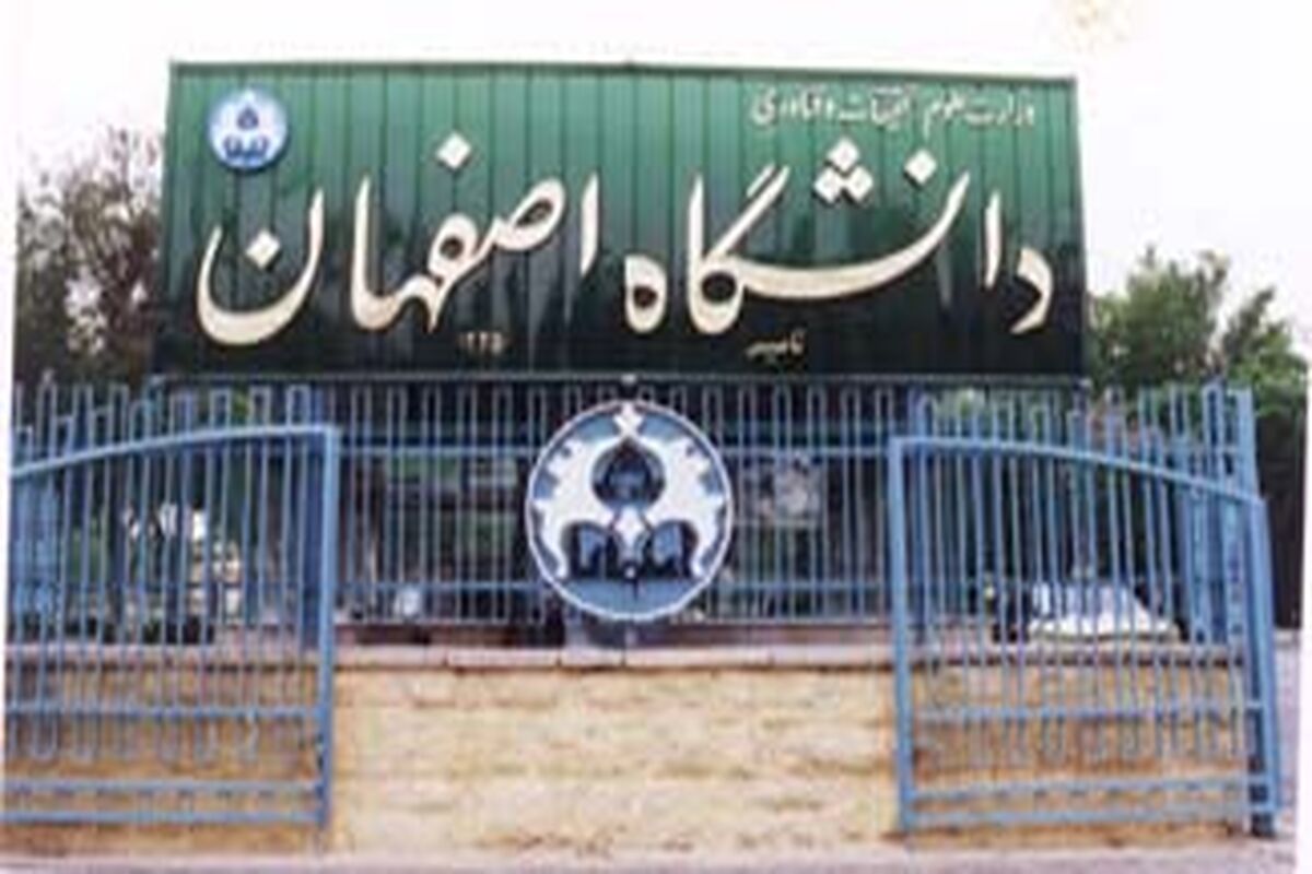 اصفهان- دانشگاه