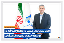 بانک سرمایه در مسیر تازه اصلاح ساختار و توسعه خدمات نوین به فرهنگیان