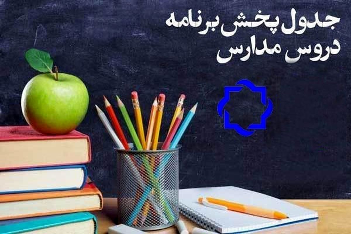 برنامه درسی شبکه چهار سیما