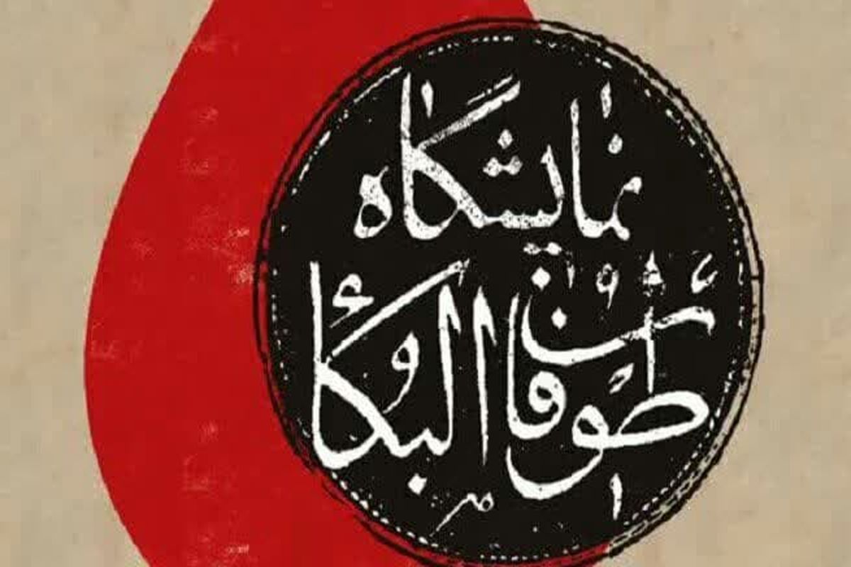 نمایشگاه طوفان البکاء