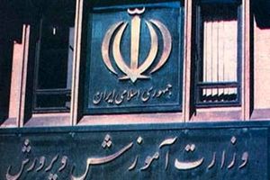 شرایط احراز روند ارتقای رتبه‌های شغلی کارکنان وزارت آموزش و پرورش اعلام شد