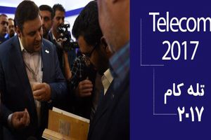 وزیر ارتباطات در غرفه برترین اپراتور ارتباطات ثابت کشور حضور یافت