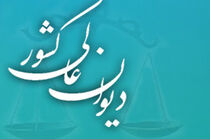 دیوان عالی درخواست طلاق زوجه به علت عدم تعادل روانی زوج را ابرام کرد