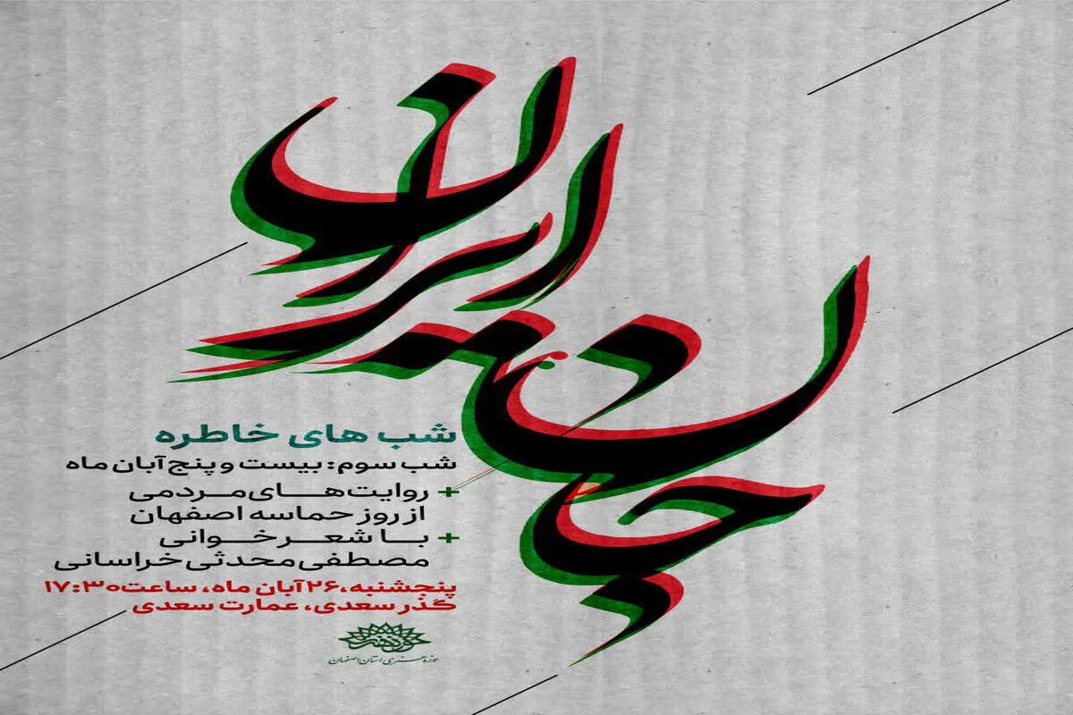 جان ایران