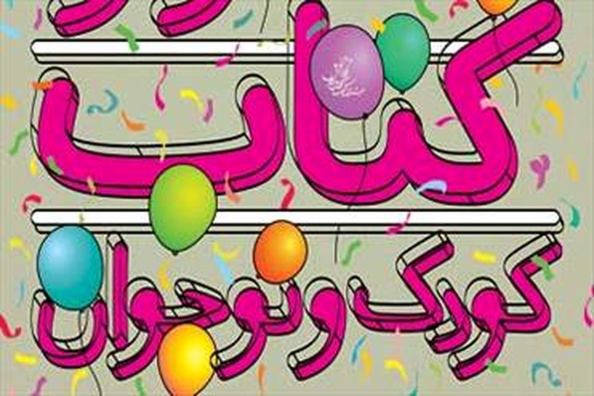 اصفهان- جشنواره کتاب کودک