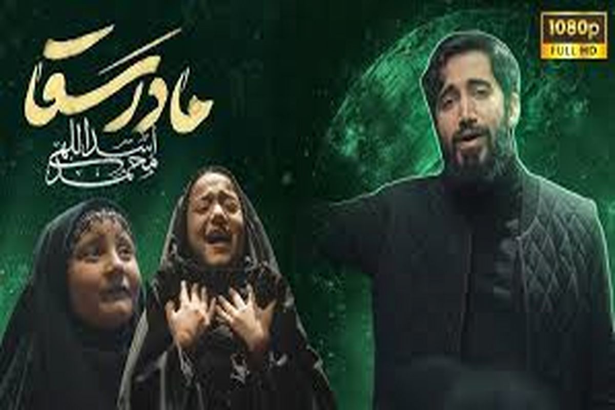 نماهنگ «مادرسقا»