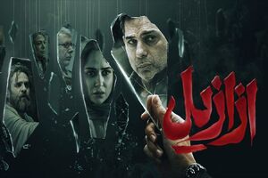 فصل دو «ازازیل» در کار نیست!