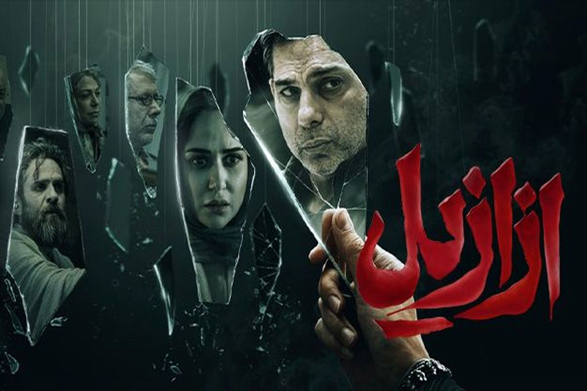 سریال ازازیل