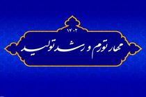 اهمیت شعار کلیدی رشد تولید و مهار تورم در سال ۱۴۰۲