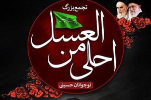 مراسم احلی من العسل در حرم مطهر رضوی برگزار می‌شود