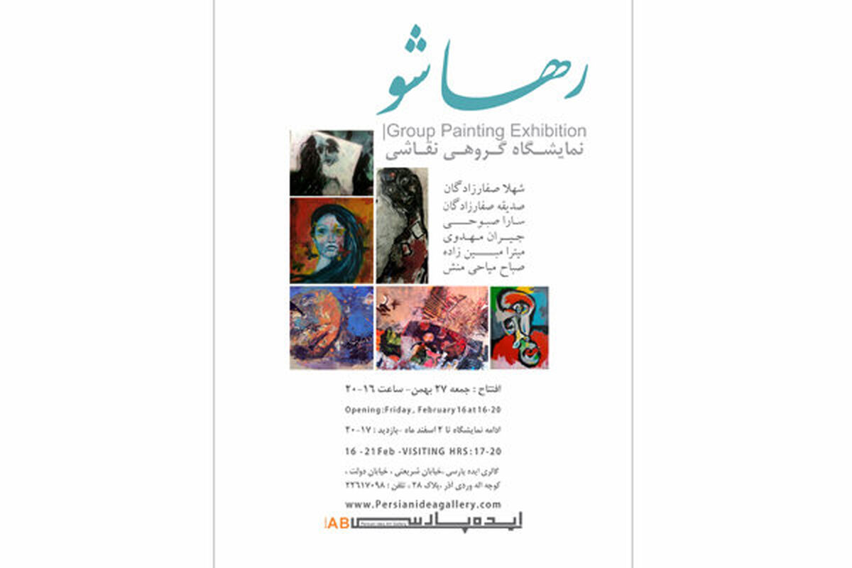 نمایشگاه نقاشی رها شو
