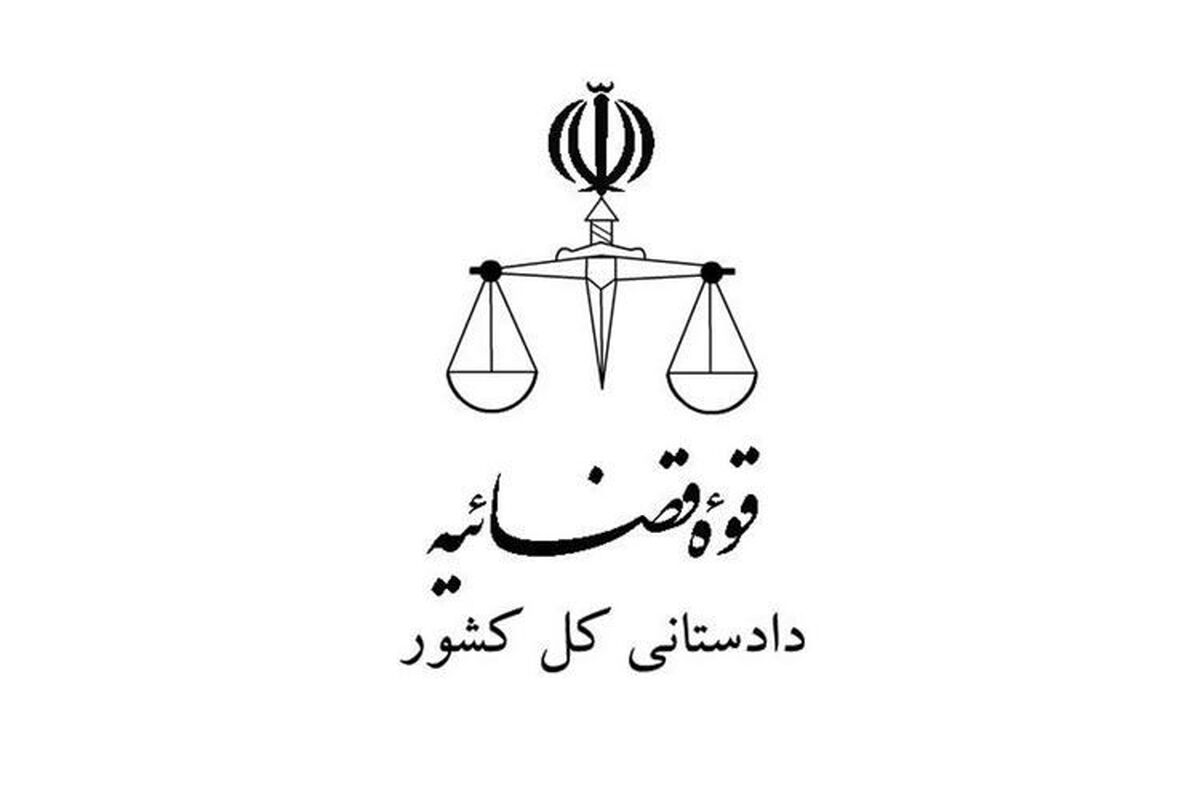  دادستانی کل کشور