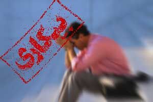 رتبه سوم بیکاری کشور از آن خراسان رضوی است 