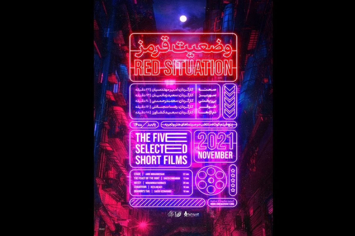 فیلم کوتاه وضعیت قرمز