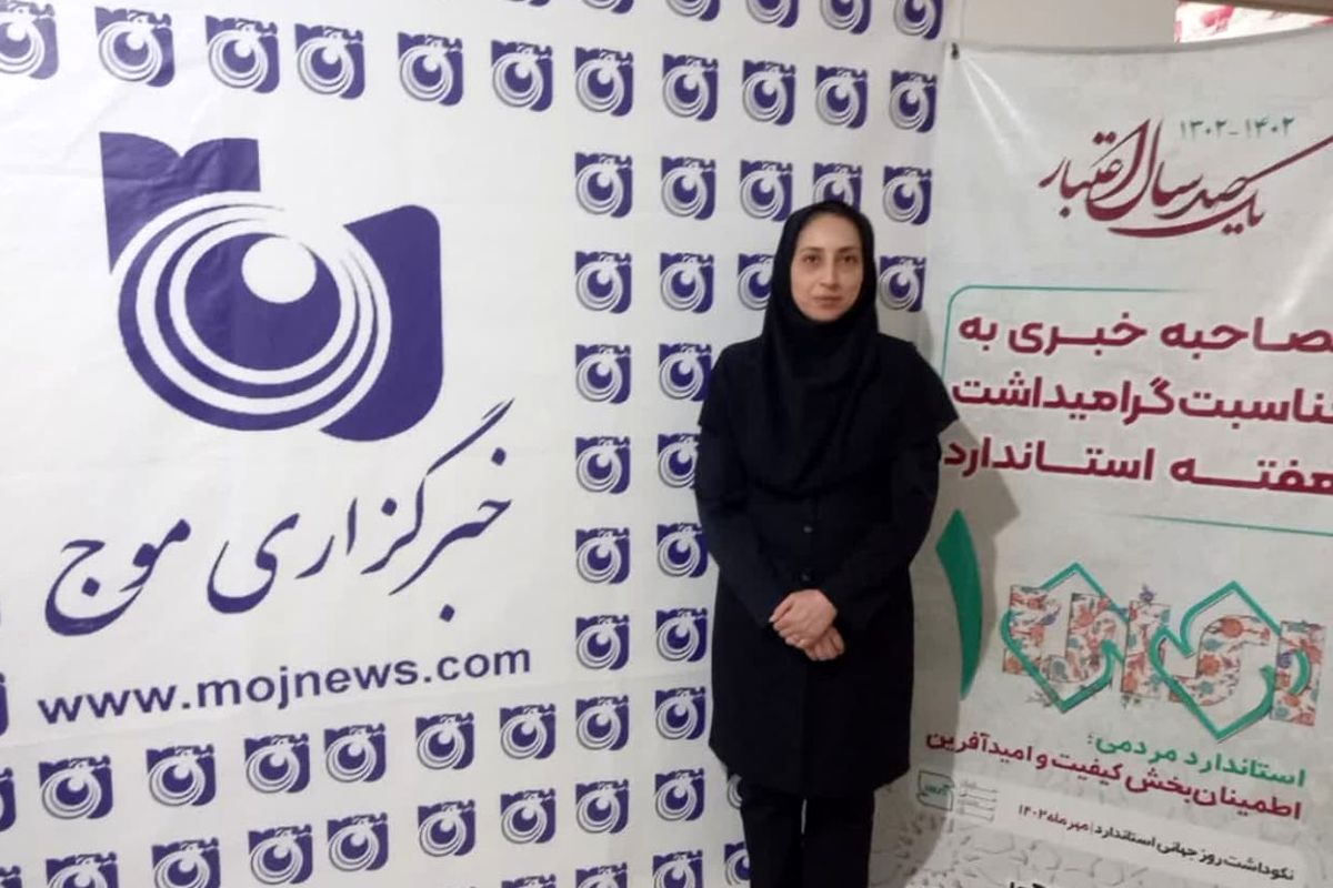 لعیا جمشیدی کارشناس اداره استاندارد