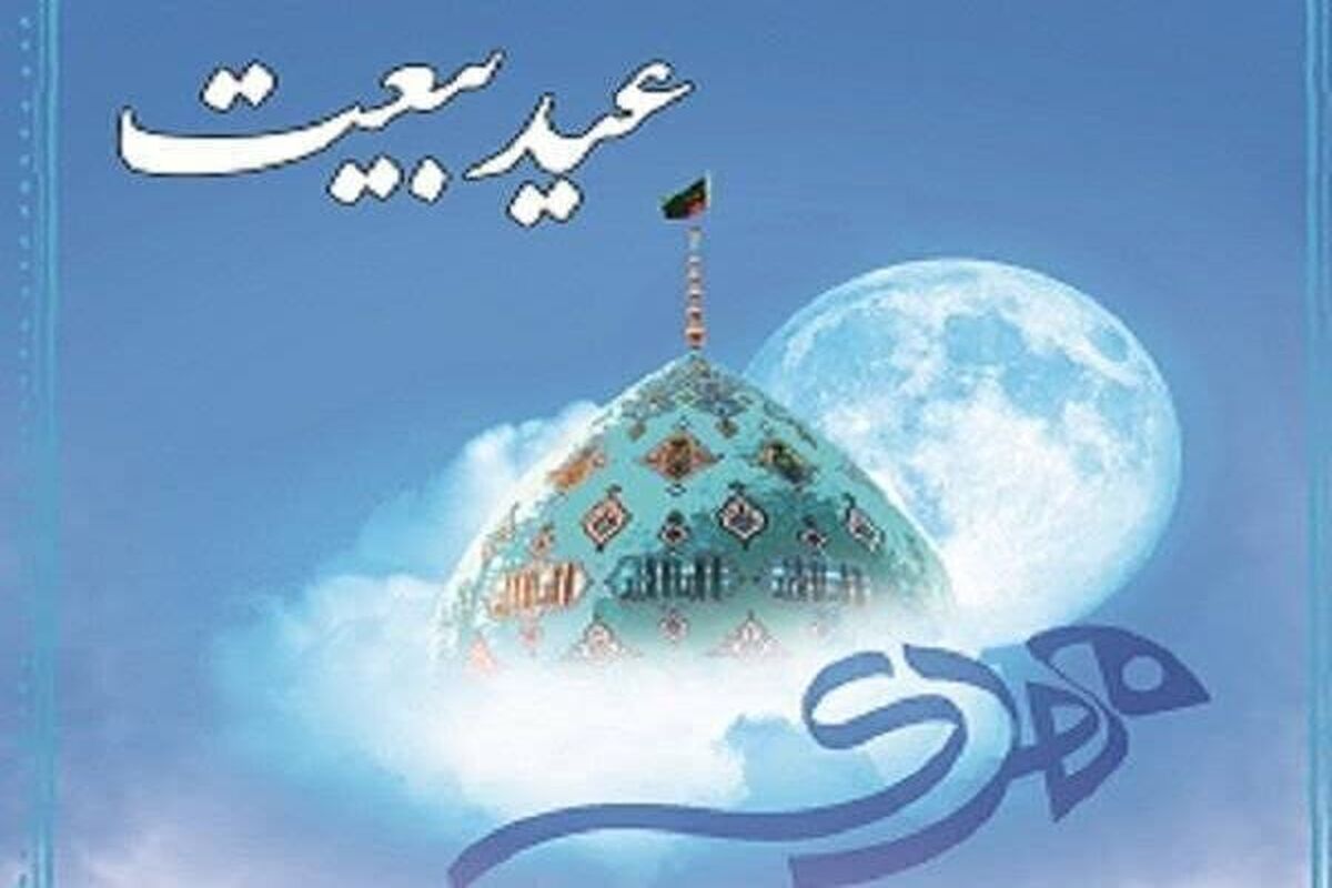 عید بیعت