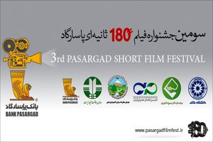 زمان برگزاری مراسم اختتامیه جشنواره فیلم بانک پاسارگاد اعلام شد
