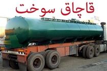 کشف و ضبط محموله سوخت نفت گاز (گازوئیل) قاچاق در قم