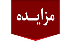 برگزاری مزایده عمومی املاک مازاد بانک ملت