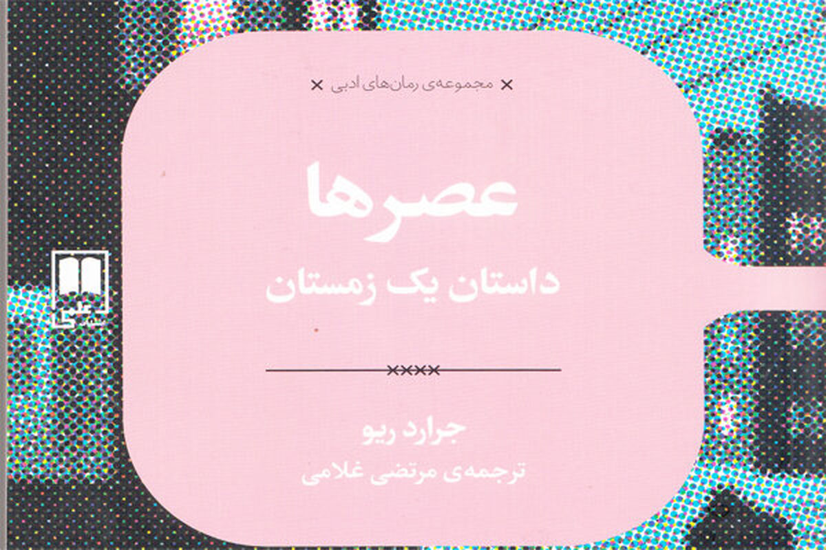 رمان عصرها داستان یک زمستان