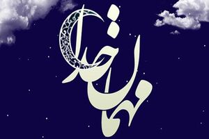 فردا پنجشنبه اول ماه مبارک رمضان است