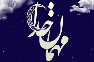 فردا پنجشنبه اول ماه مبارک رمضان است