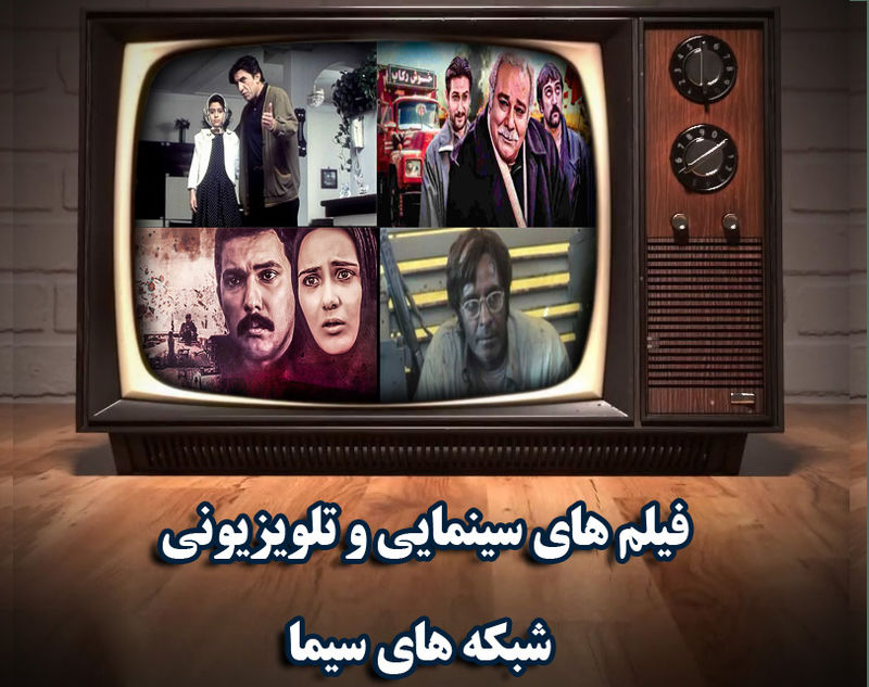 فیلمهای سینمایی تلویزیون در 2 و 3 خرداد اعلام شد