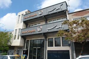 عاملیت بانک سپه در اجرای طرح احداثو تکمیل پالایشگاه گاز بیدبلند۲