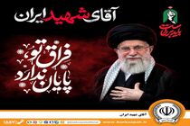 دعوت مدیرعامل بانک سپه به رستاخیزِ حماسه و وفاداری در آیین وداع با «آقای شهید ایران»