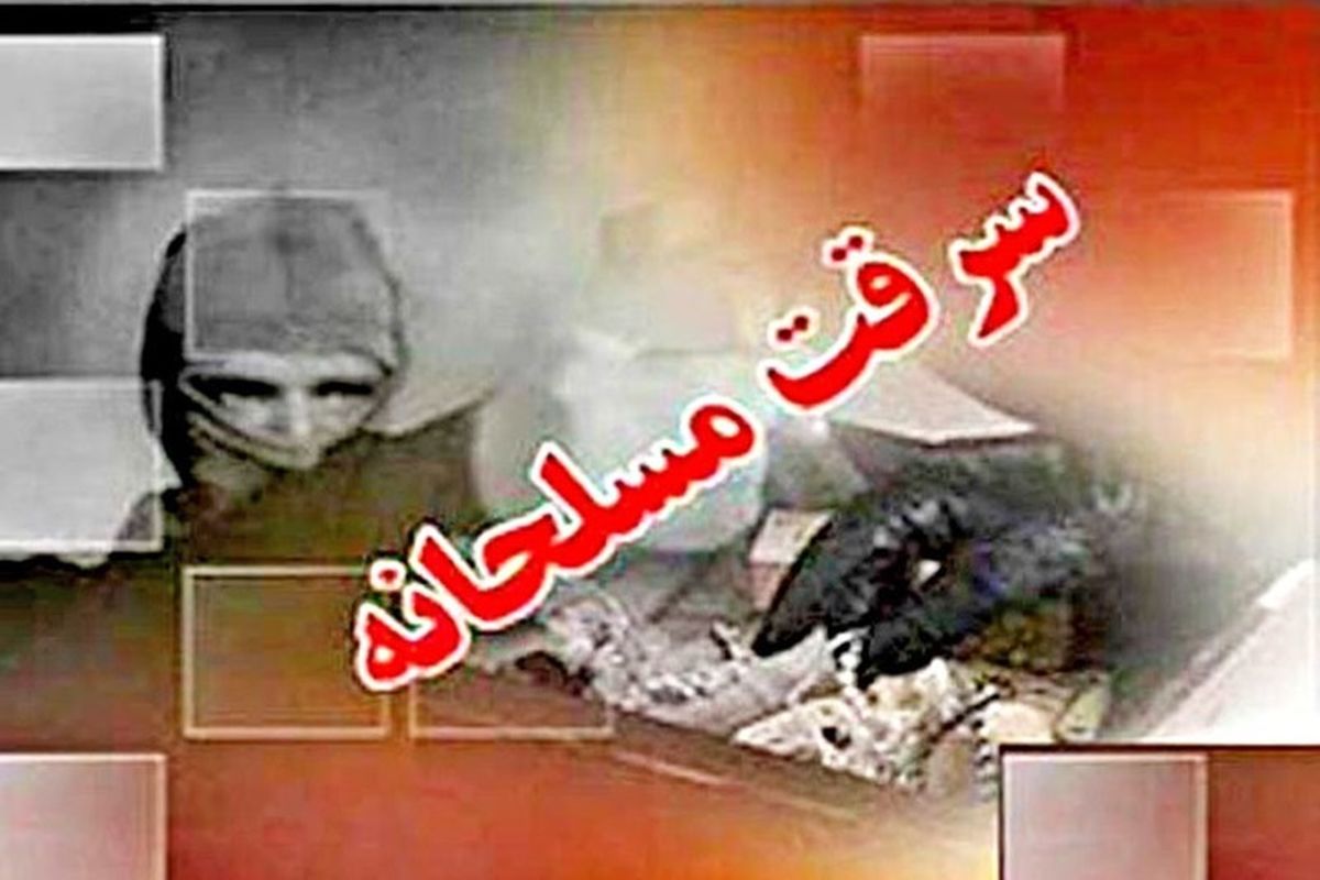 سرقت مسلحانه