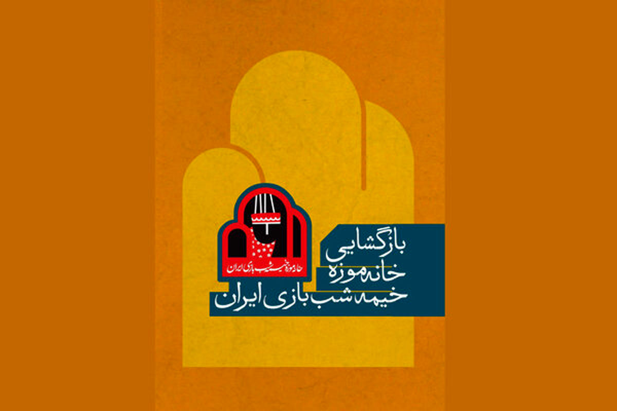 موزه خیمه شب بازی