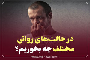 اینفوگرافیک/در حالت های روانی مختلف چه بخوریم؟
